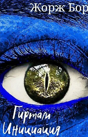 Гиртам. Инициация - Жорж Бор (книга 2) Слушать аудио книги онлайн без регистрации полностью бесплатно - knigavkarmane.net