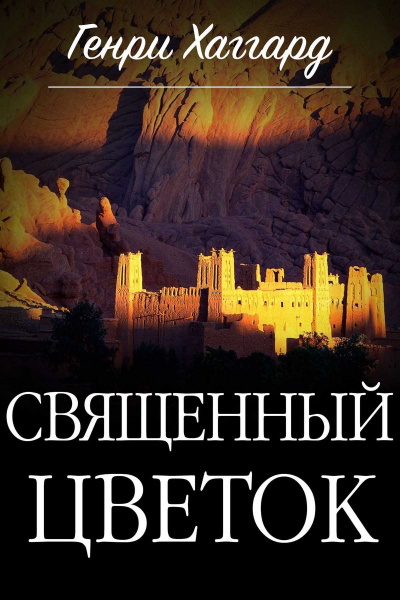 Священный цветок - Генри Райдер Хаггард Слушать аудио книги онлайн без регистрации полностью бесплатно - knigavkarmane.net