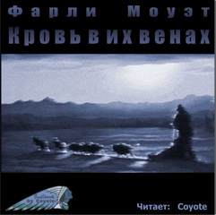 Кровь в их венах - Фарли Моуэт Слушать аудио книги онлайн без регистрации полностью бесплатно - knigavkarmane.net