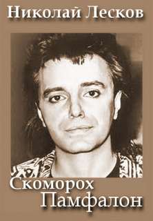 Скоморох Памфалон - Николай Лесков Слушать аудио книги онлайн без регистрации полностью бесплатно - knigavkarmane.net