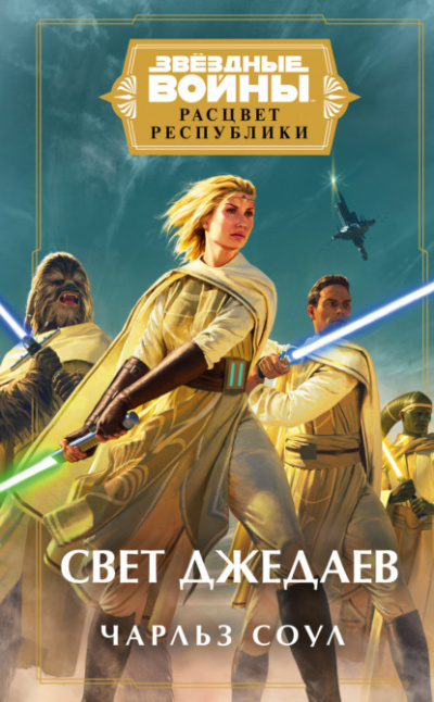 Свет джедаев - Чарльз Соул Слушать аудио книги онлайн без регистрации полностью бесплатно - knigavkarmane.net