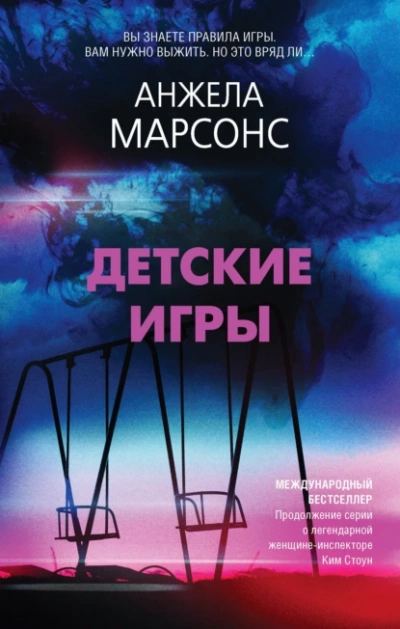 Детские игры - Анжела Марсонс Слушать аудио книги онлайн без регистрации полностью бесплатно - knigavkarmane.net
