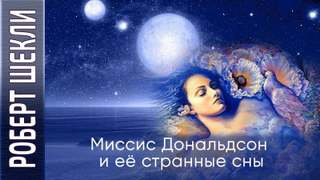 Миссис Дональдсон и её странные сны - Роберт Шекли Слушать аудио книги онлайн без регистрации полностью бесплатно - knigavkarmane.net