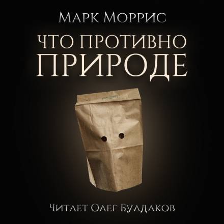 Что противно природе - Марк Моррис Слушать аудио книги онлайн без регистрации полностью бесплатно - knigavkarmane.net