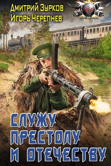 Служу Престолу и Отечеству - Дмитрий Зурков, Игорь Черепнев Слушать аудио книги онлайн без регистрации полностью бесплатно - knigavkarmane.net