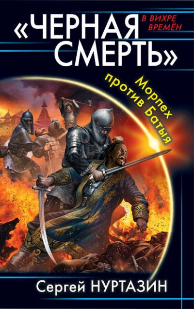 Черная смерть. Морпех против Батыя - Сергей Нуртазин Слушать аудио книги онлайн без регистрации полностью бесплатно - knigavkarmane.net