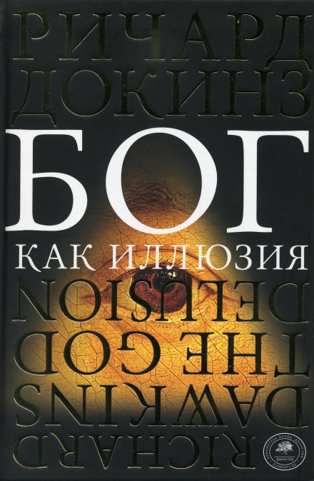 Бог как иллюзия - Ричард Докинз Слушать аудио книги онлайн без регистрации полностью бесплатно - knigavkarmane.net