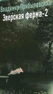 Зверская ферма-2 - Владимир Прибыловский Слушать аудио книги онлайн без регистрации полностью бесплатно - knigavkarmane.net