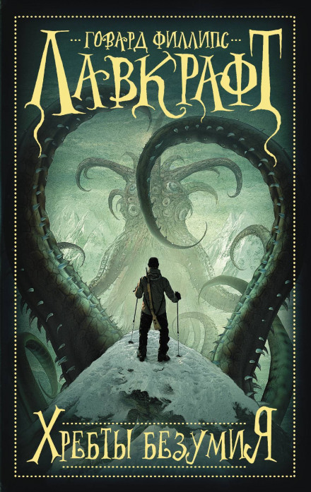 Хребты Безумия - Говард Филлипс Лавкрафт Слушать аудио книги онлайн без регистрации полностью бесплатно - knigavkarmane.net