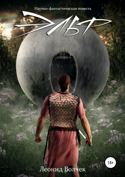 Эльф - Леонид Волчек Слушать аудио книги онлайн без регистрации полностью бесплатно - knigavkarmane.net