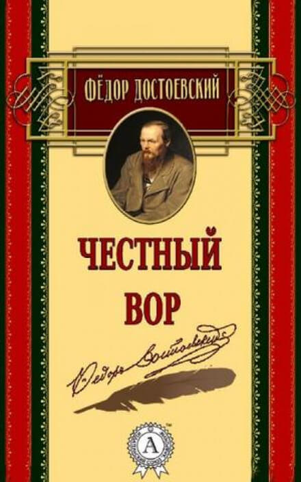 Честный вор - Федор Достоевский Слушать аудио книги онлайн без регистрации полностью бесплатно - knigavkarmane.net