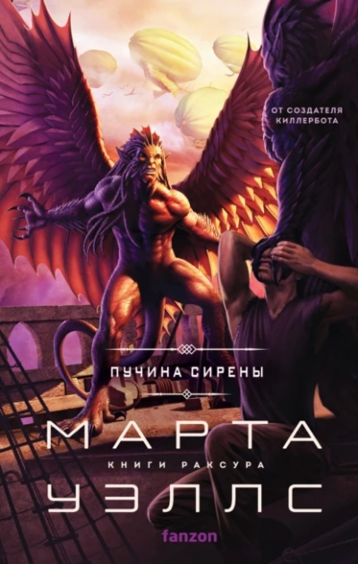 Пучина Сирены - Марта Уэллс Слушать аудио книги онлайн без регистрации полностью бесплатно - knigavkarmane.net