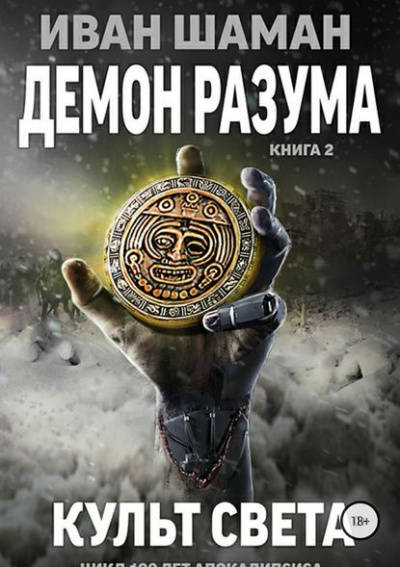 Демон Разума 2. Культ света - Иван Шаман Слушать аудио книги онлайн без регистрации полностью бесплатно - knigavkarmane.net