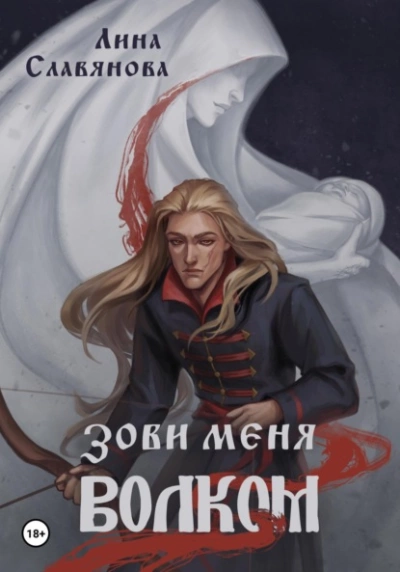Зови меня Волком - Лина Славянова Слушать аудио книги онлайн без регистрации полностью бесплатно - knigavkarmane.net