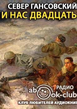 И нас двадцать - Север Гансовский Слушать аудио книги онлайн без регистрации полностью бесплатно - knigavkarmane.net