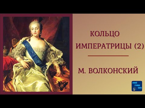 КОЛЬЦО ИМПЕРАТРИЦЫ (2) М. Волконский| Исторические романы| Приключения| Слушай аудиокниги онлайн Слушать аудио книги онлайн без регистрации полностью бесплатно - knigavkarmane.net