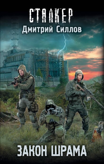 S.T.A.L.K.E.R. Закон Наёмника (Закон Шрама) - Дмитрий Силлов Слушать аудио книги онлайн без регистрации полностью бесплатно - knigavkarmane.net