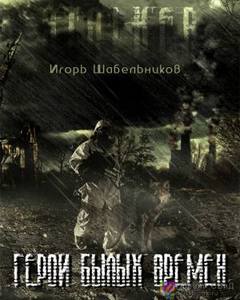 Герои былых времен (S.T.A.L.K.E.R.) - Игорь Шабельников Слушать аудио книги онлайн без регистрации полностью бесплатно - knigavkarmane.net