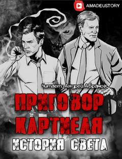 Приговор Картиеля. История Света - Максим Долгов Слушать аудио книги онлайн без регистрации полностью бесплатно - knigavkarmane.net