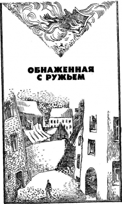 Обнаженная с ружьем - Андрис Колбергс Слушать аудио книги онлайн без регистрации полностью бесплатно - knigavkarmane.net