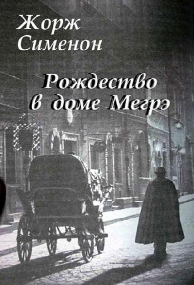 Рождество в доме Мегрэ - Жорж Сименон Слушать аудио книги онлайн без регистрации полностью бесплатно - knigavkarmane.net