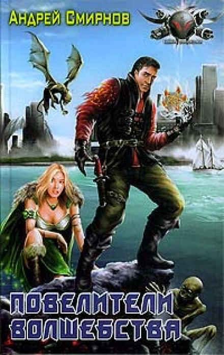 Повелители волшебства - Андрей Смирнов Слушать аудио книги онлайн без регистрации полностью бесплатно - knigavkarmane.net