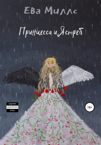 Принцесса и Ястреб - Ева Миллс Слушать аудио книги онлайн без регистрации полностью бесплатно - knigavkarmane.net