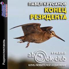 Конец резидента - Павел Крусанов Слушать аудио книги онлайн без регистрации полностью бесплатно - knigavkarmane.net