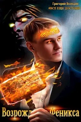 Возрождение Феникса. Том 6 - Григорий Володин Слушать аудио книги онлайн без регистрации полностью бесплатно - knigavkarmane.net