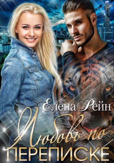 Любовь по переписке - Елена Рейн Слушать аудио книги онлайн без регистрации полностью бесплатно - knigavkarmane.net