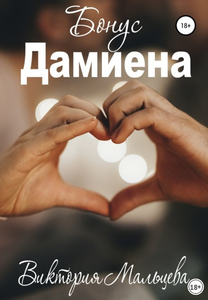 Опиум. Бонус Дамиена - Виктория Мальцева (книга 3) Слушать аудио книги онлайн без регистрации полностью бесплатно - knigavkarmane.net