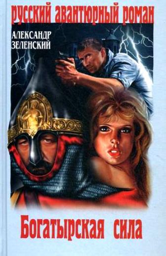 Богатырская сила - Александр Зеленский Слушать аудио книги онлайн без регистрации полностью бесплатно - knigavkarmane.net