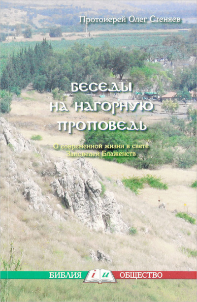 Нагорная проповедь. Смысл жизни - Олег Стеняев Слушать аудио книги онлайн без регистрации полностью бесплатно - knigavkarmane.net
