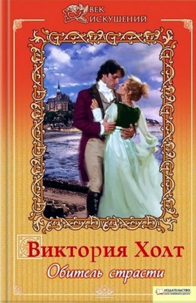 Обитель страсти - Виктория Холт Слушать аудио книги онлайн без регистрации полностью бесплатно - knigavkarmane.net