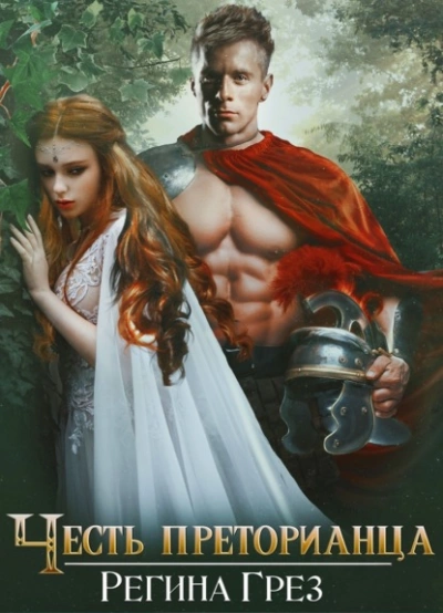 Древний Рим. Честь преторианца - Регина Грез Слушать аудио книги онлайн без регистрации полностью бесплатно - knigavkarmane.net