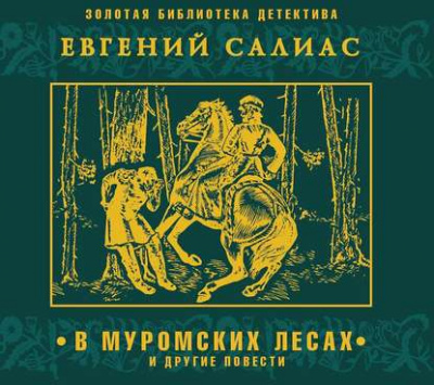 В муромских лесах и другие повести - Евгений Салиас Слушать аудио книги онлайн без регистрации полностью бесплатно - knigavkarmane.net