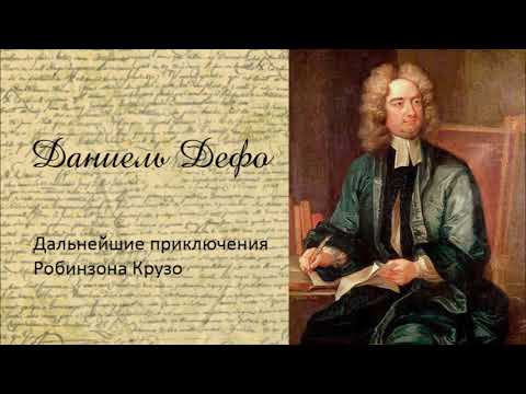 Даниэль Дефо - Дальнейшие приключения Робинзона Крузо. Аудиокнига. Слушать аудио книги онлайн без регистрации полностью бесплатно - knigavkarmane.net