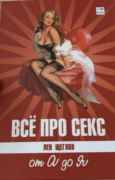 Все про секс от А до Я - Лев Щеглов Слушать аудио книги онлайн без регистрации полностью бесплатно - knigavkarmane.net
