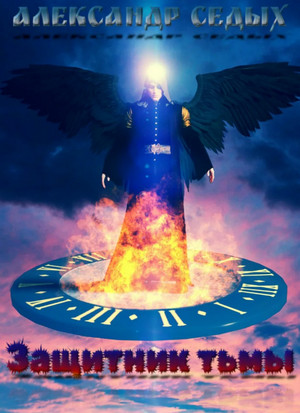 Защитник тьмы - Александр Седых (1) Слушать аудио книги онлайн без регистрации полностью бесплатно - knigavkarmane.net