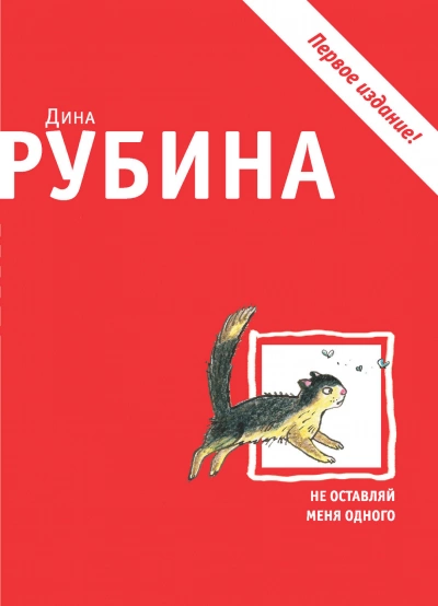Не оставляй меня одного - Дина Рубина Слушать аудио книги онлайн без регистрации полностью бесплатно - knigavkarmane.net