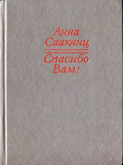 Спасибо Вам - Анна Саакянц Слушать аудио книги онлайн без регистрации полностью бесплатно - knigavkarmane.net