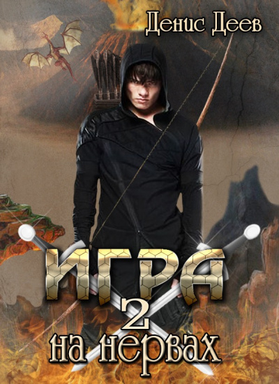 Игра на Нервах 2 - Денис Деев Слушать аудио книги онлайн без регистрации полностью бесплатно - knigavkarmane.net