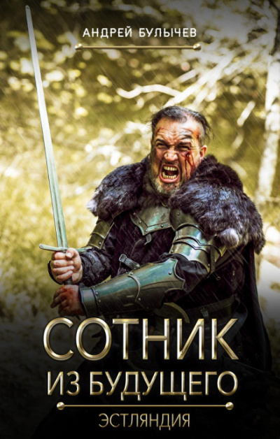 Эстляндия - Андрей Булычев Слушать аудио книги онлайн без регистрации полностью бесплатно - knigavkarmane.net