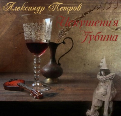 Искушения Губина - Александр Петров Слушать аудио книги онлайн без регистрации полностью бесплатно - knigavkarmane.net