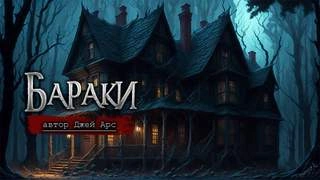 Джей АрсБараки - Джей Арс Слушать аудио книги онлайн без регистрации полностью бесплатно - knigavkarmane.net