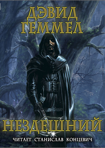 Нездешний - Дэвид Геммел Слушать аудио книги онлайн без регистрации полностью бесплатно - knigavkarmane.net
