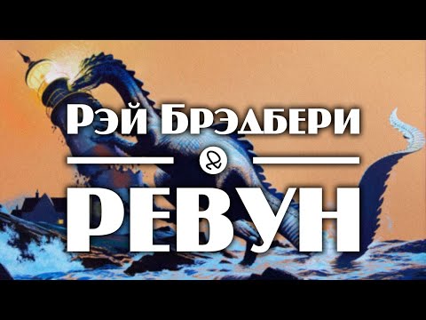 Рэй Брэдбери "Ревун" (1951) аудиокнига фантастика Слушать аудио книги онлайн без регистрации полностью бесплатно - knigavkarmane.net