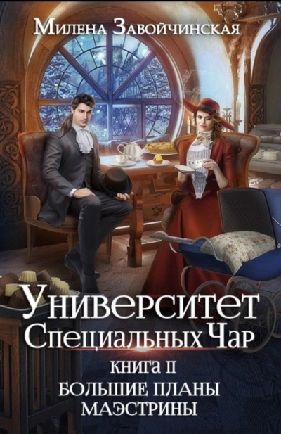 Большие планы Маэстрины - Милена Завойчинская Слушать аудио книги онлайн без регистрации полностью бесплатно - knigavkarmane.net