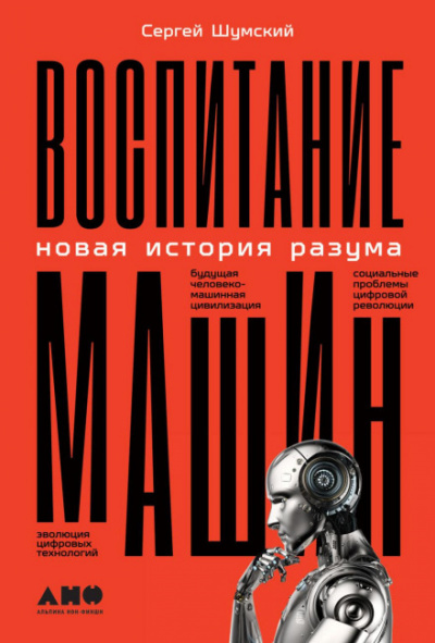 Воспитание машин. Новая история разума - Сергей Шумский Слушать аудио книги онлайн без регистрации полностью бесплатно - knigavkarmane.net