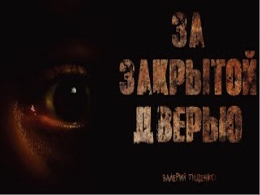 За закрытой дверью - Валерий Тищенко Слушать аудио книги онлайн без регистрации полностью бесплатно - knigavkarmane.net